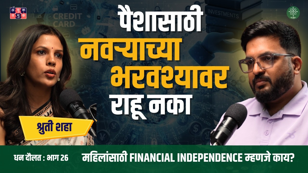 Indian women afraid of personal finance?| C.A. Shruti Shah | Dhan Daulat with Shardul Kadam