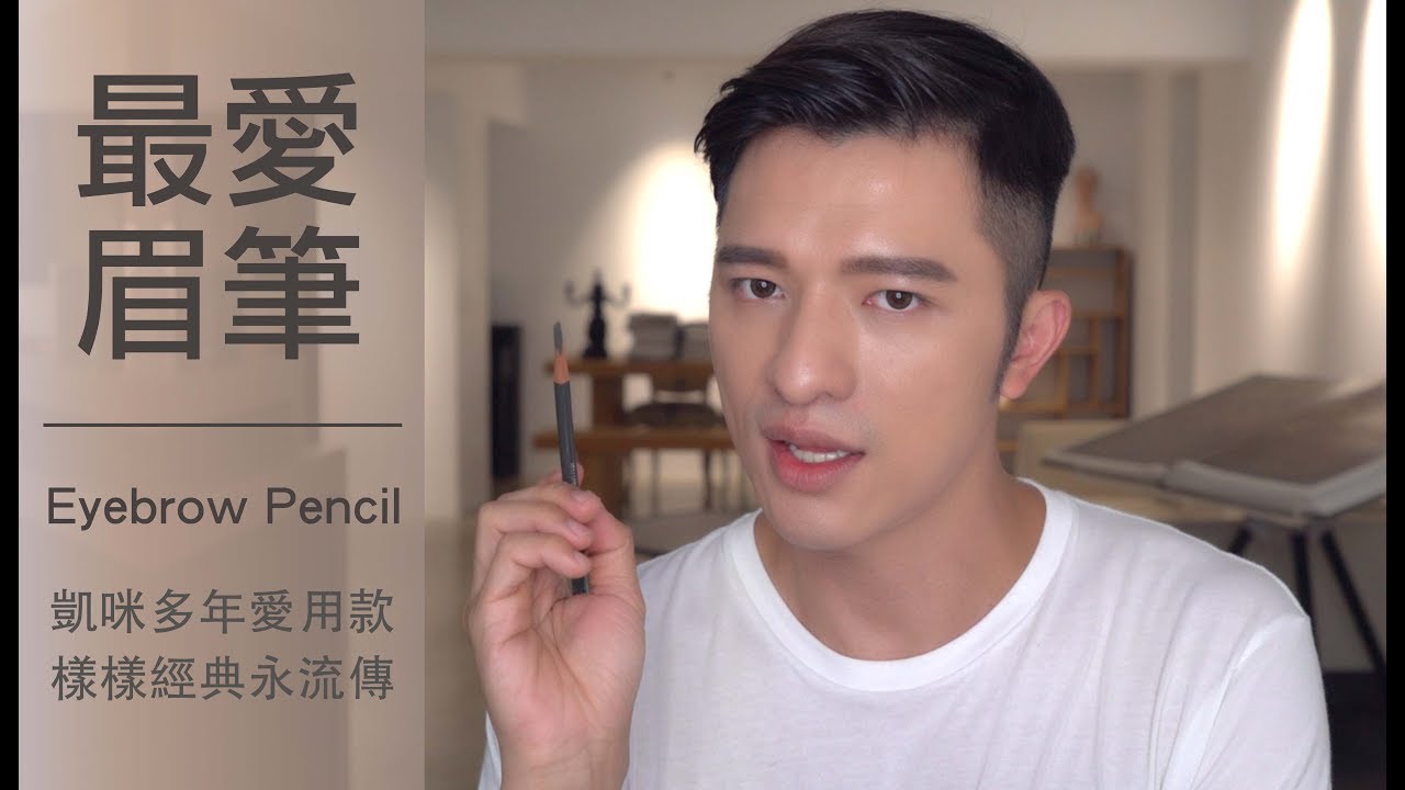 【凱咪最愛】五款你一定要體驗過的眉筆❗️