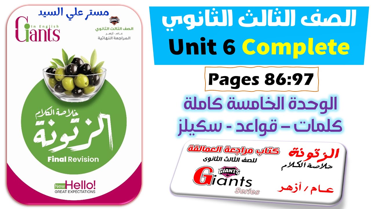 حل كتاب الزتونه العمالقة مراجعة نهائية انجليزي تالتة ثانوي 2024 - Unit 6 الوحده السادسه كامله