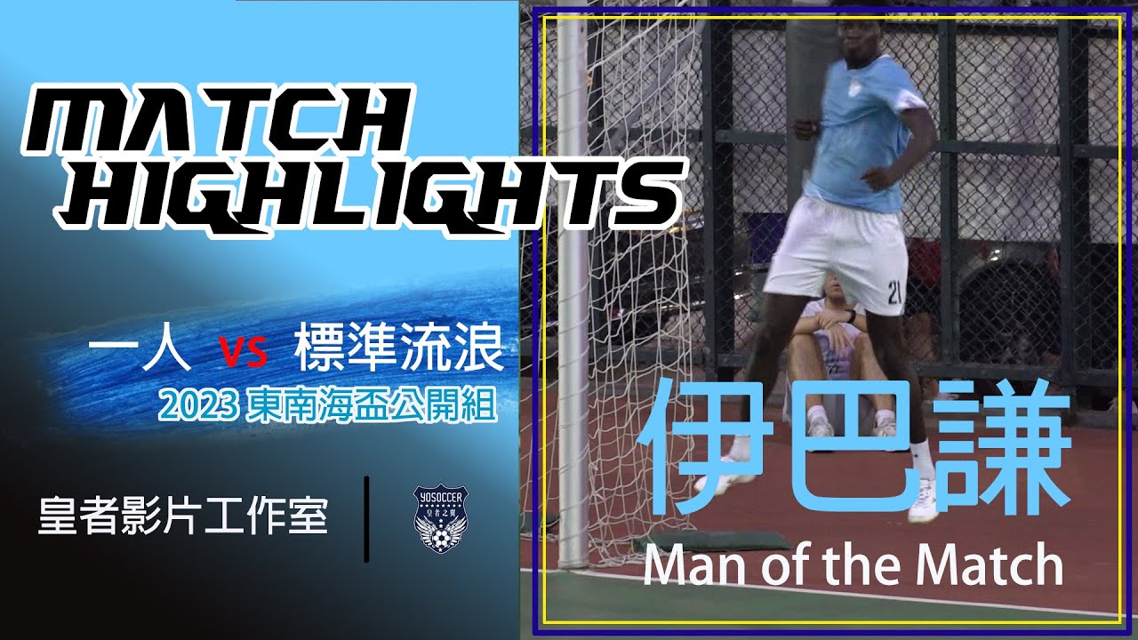 (精華) 一人 vs 標準流浪 [2023東南海盃足球邀請賽公開組-8強]