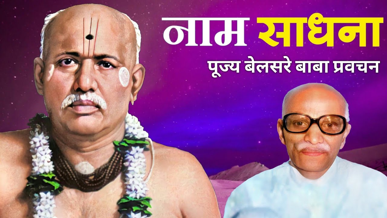 नाम साधना | पूज्य बेलसरे बाबा प्रवचन | Naam sadhana | श्रीराम समर्थ.