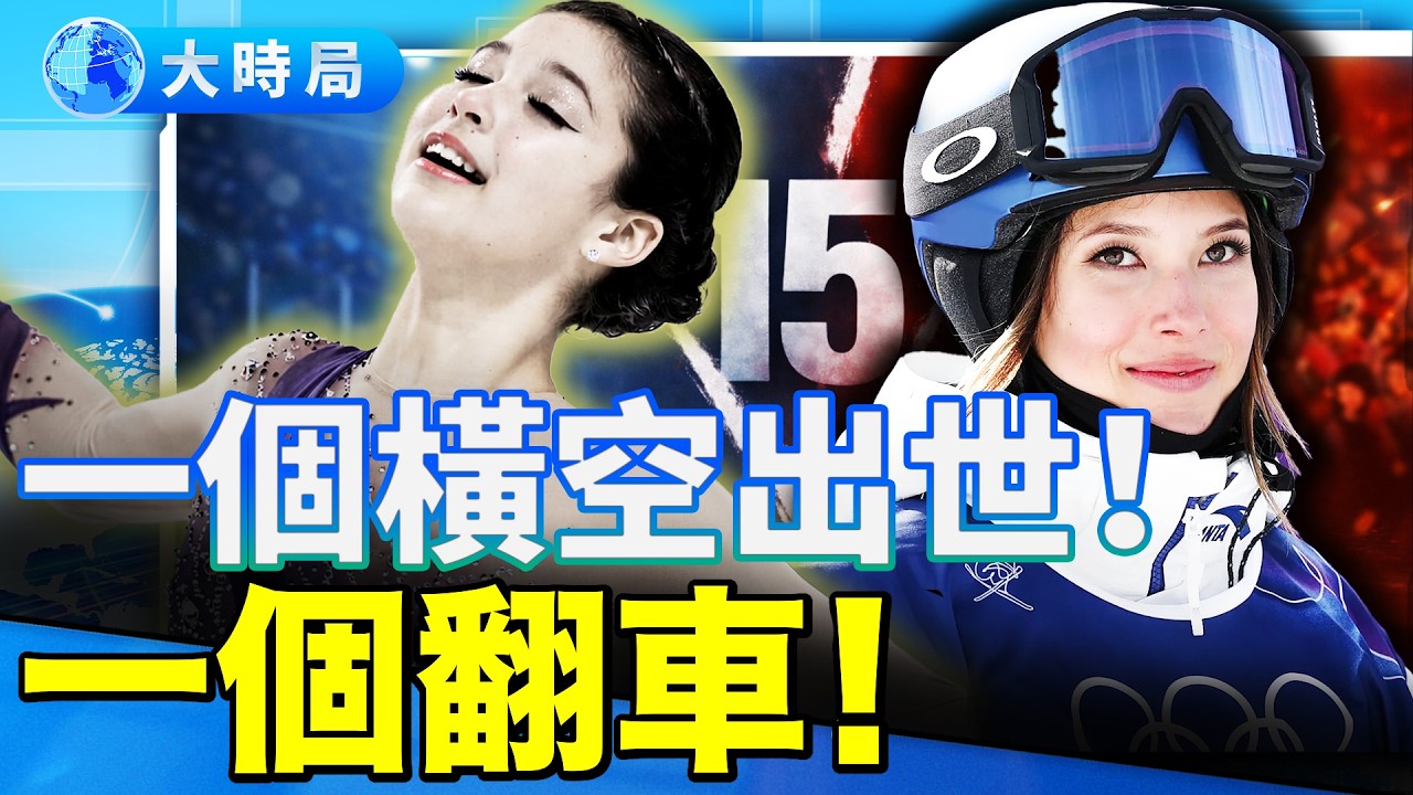 谷愛凌和劉美賢，宿命的延續？同框天才少女，15歲抉擇，冰雪賽場迥異人生︱要聞透視︱大時局