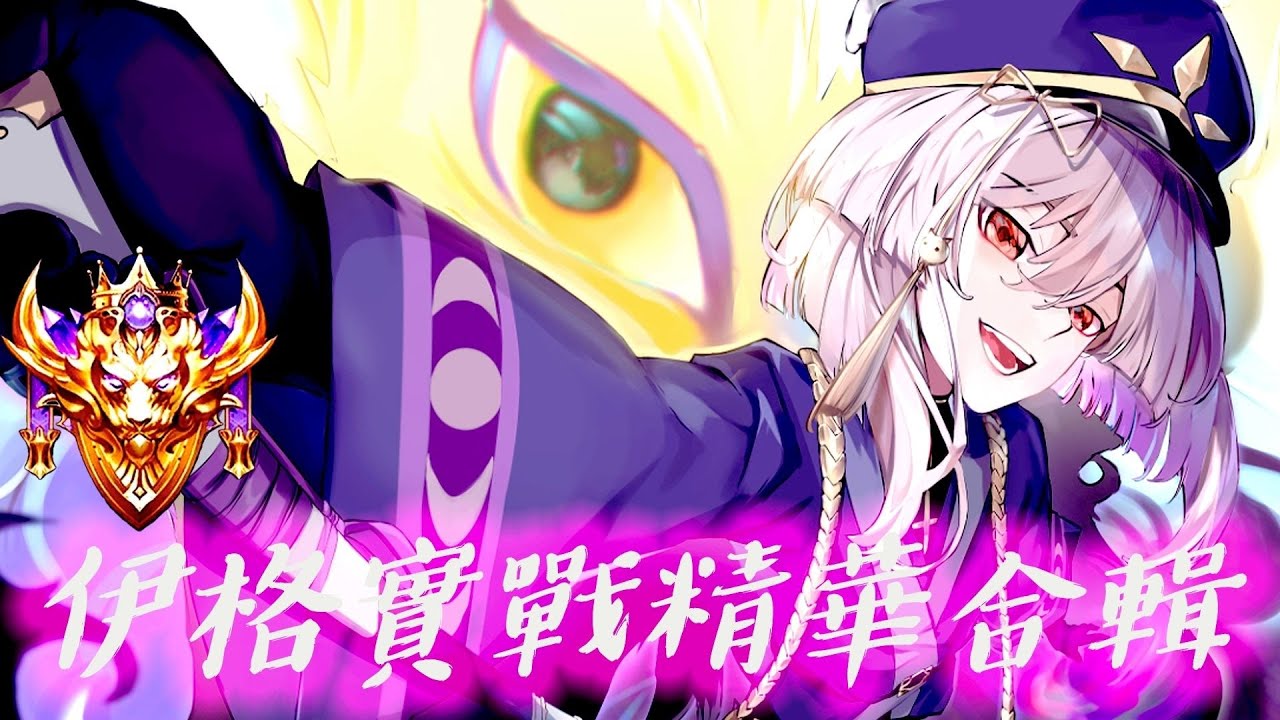 【法師系列】妖與祕聞 伊格 實戰精華合輯 貓 永遠都是狩獵者 | Arena of Valor