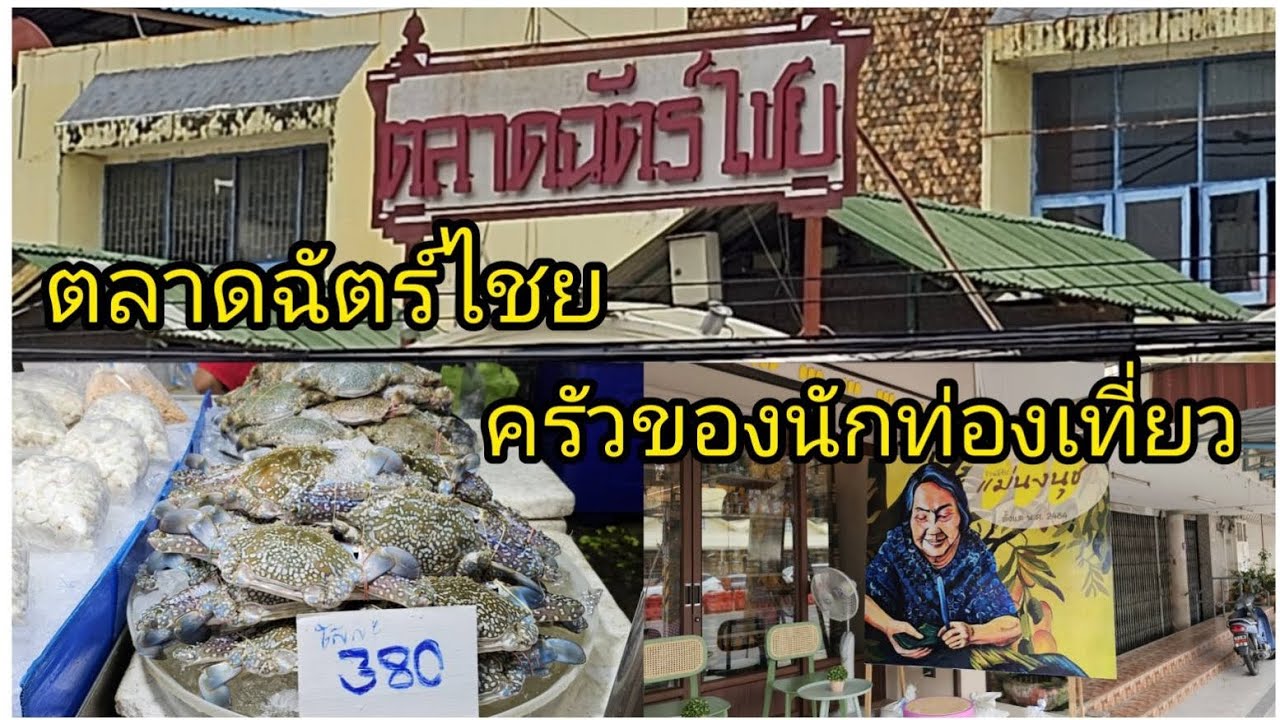 ตลาดฉัตร์ไชย ครัวของนักท่องเที่ยว