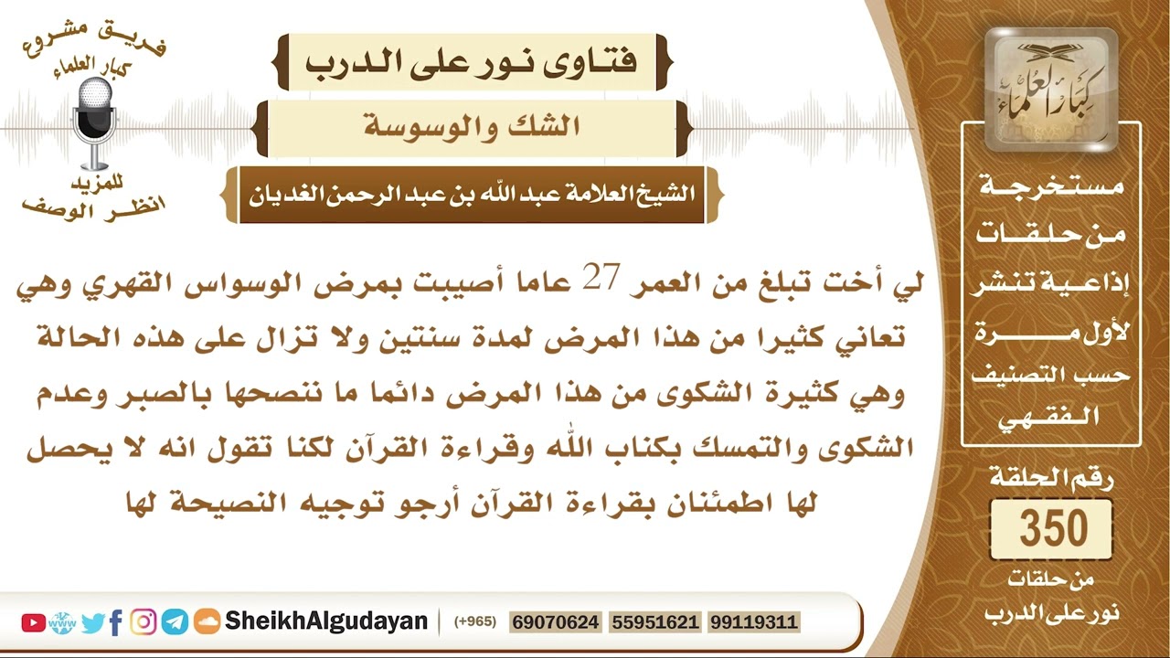 مصابة بالوسواس القهري ولاتيحصل لها اطمئنان بقراءة القرآن فما نصيحتكم لها؟ الشيخ عبد الله الغديان