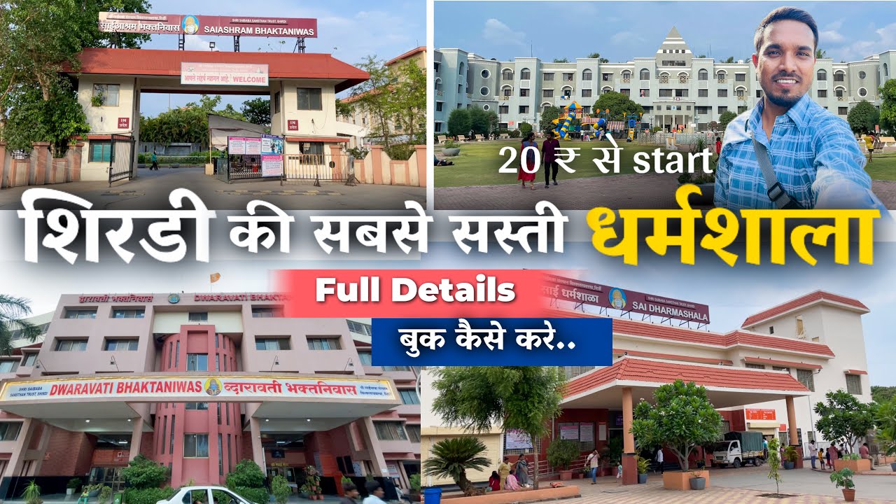 शिरडी की सबसे सस्ती धर्मशाला सिर्फ ₹20 से | Sai Bhakt Niwas Full Details | Shirdi cheapest stay 2025