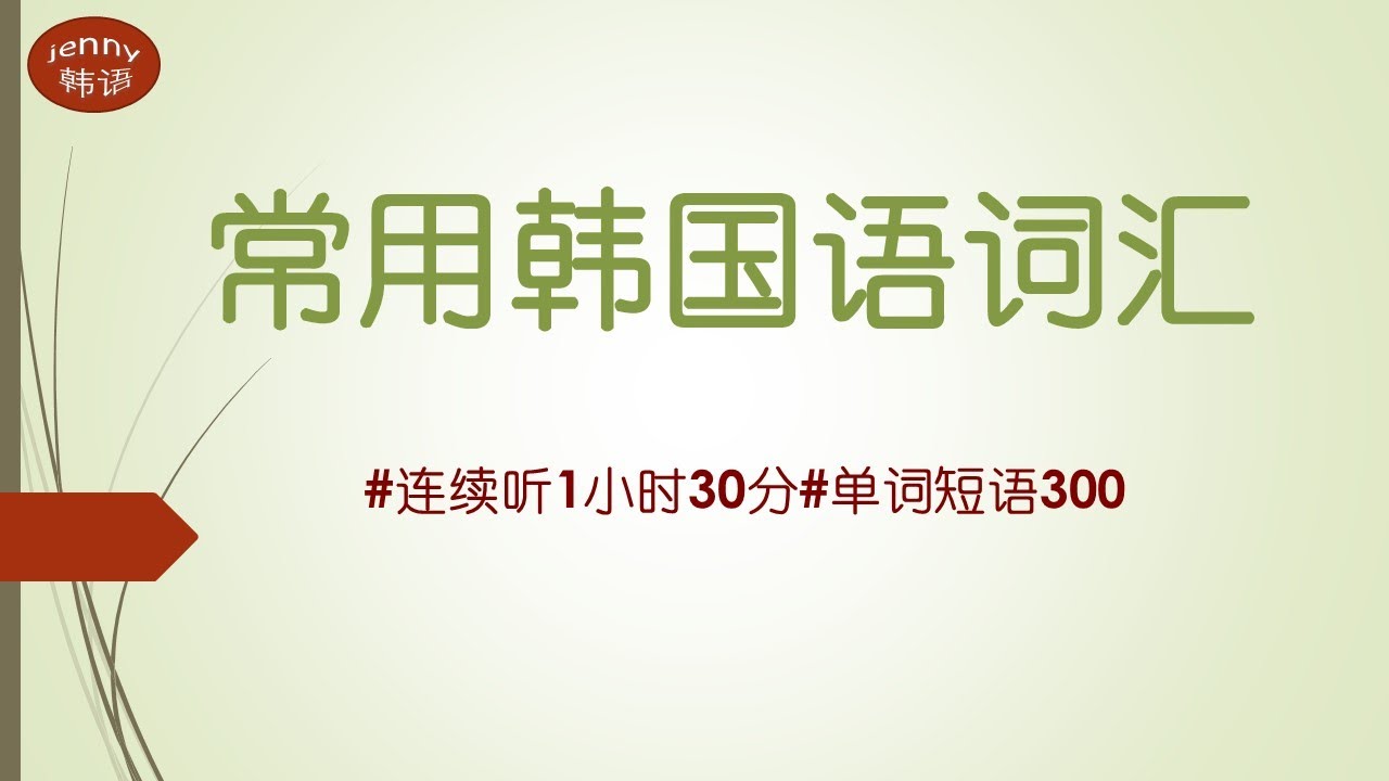 学韩语#常用韩语单词和短语 词汇连续听1小时30分#jenny韩语