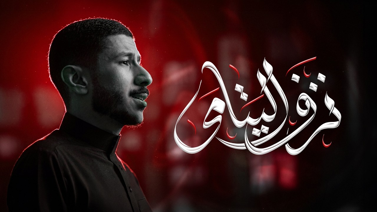 نَزف اليتامى | الرادود عيسى نزار | شهادة أمير المؤمنين ع 1447 هـ
