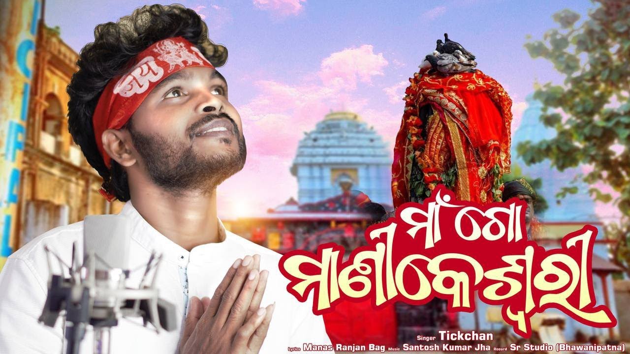 MAA GO MANIKESWARI I TICKCHAN I NEW SAMBALPURI MANIKESWARI BHAJAN 2024 I STUDIO VERSION I PNM MUSIC