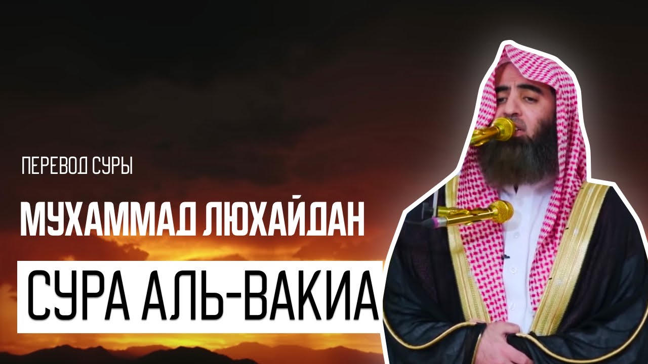 Мухаммад аль Люхайдан. Сура &laquo;Аль-Вакиа&raquo;