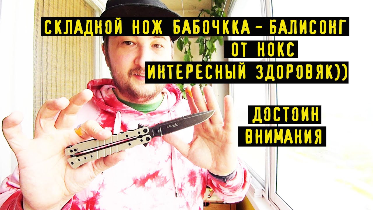 Балисонг от Нокс, интересная модель)