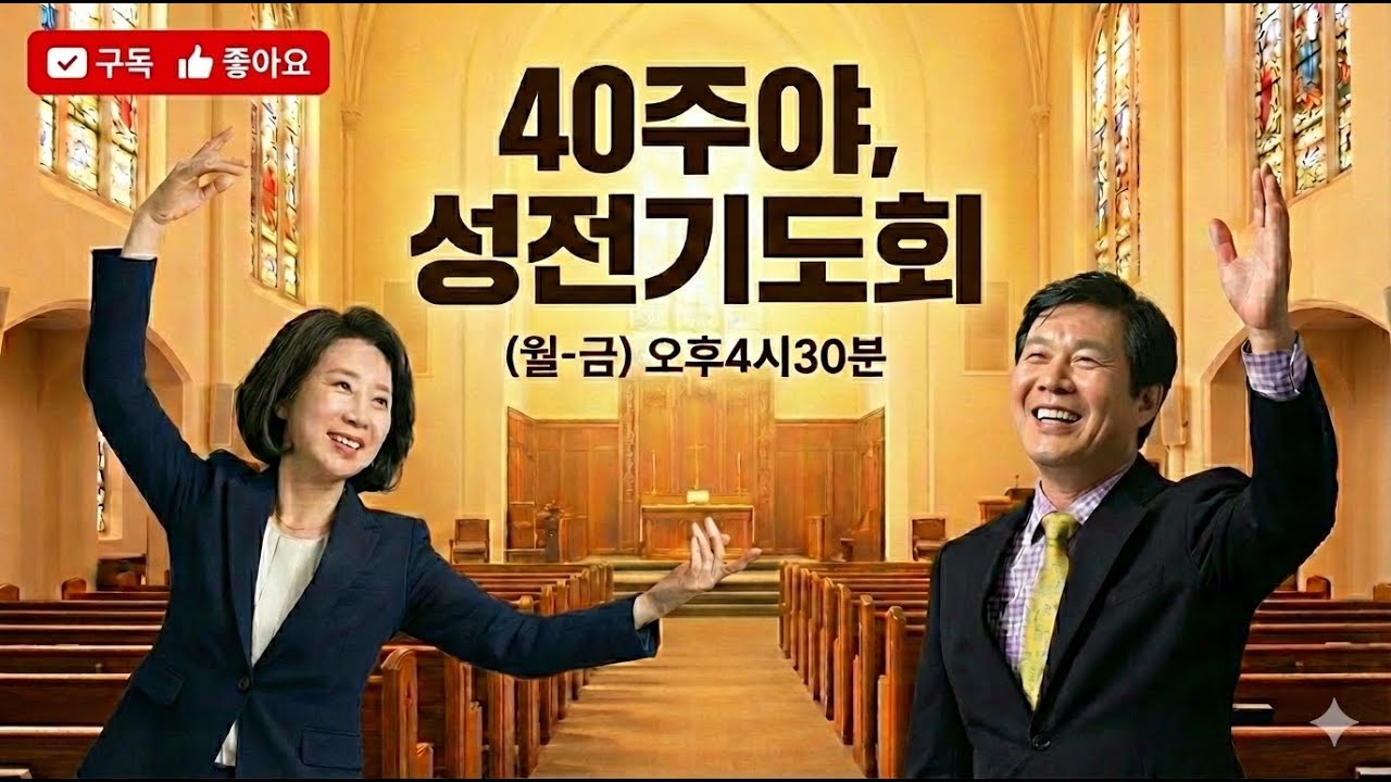 Worship and English Gospel song.  재정 및 문제해결 성막기도회,  2026. 2월 7일, 14:30   40주야성전기도회 (김행교사모, 정기진목사)