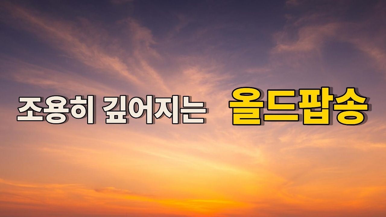 【playlist】🎧70s~80s Исцеляющие старые поп-хиты для души/ /BGM/Эмоции/70s~80s old pop