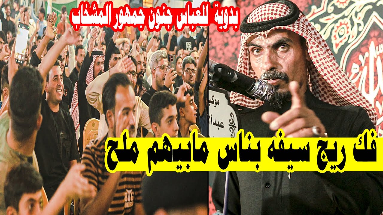 عباس يوم الي برز مثل الصبح اويلاه جديد الكبير كريم الحاتمي جنون جمهور المشخاب مهرجان اه يبني