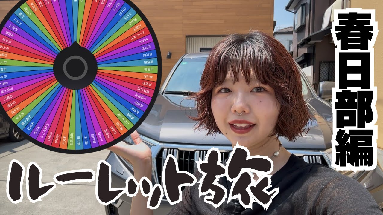 Vo.1プラドで行く女1人のルーレット旅 【埼玉・春日部編】