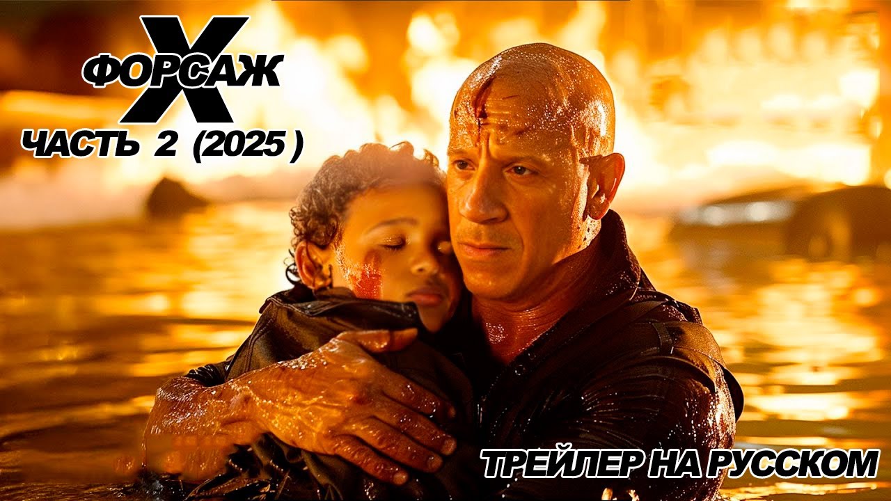 ФОРСАЖ 11 2025 - Первый Русский трейлер  Вин Дизель
