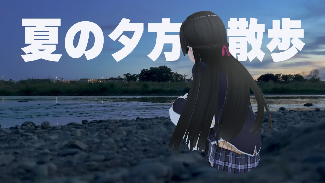 あちーので夕方の多摩川に行きます