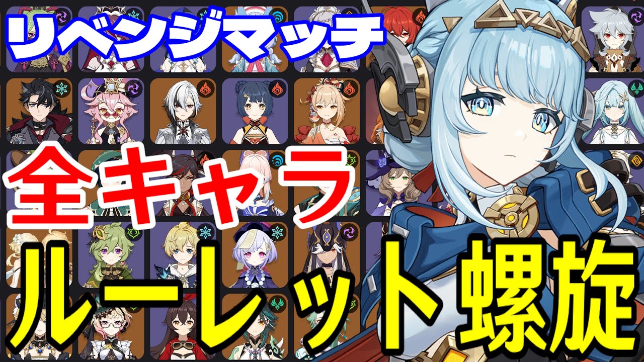 【原神】リベンジマッチ！全102キャラをルーレットでパーティー決めて螺旋12層完全攻略目指す！！【Genshin Impact】