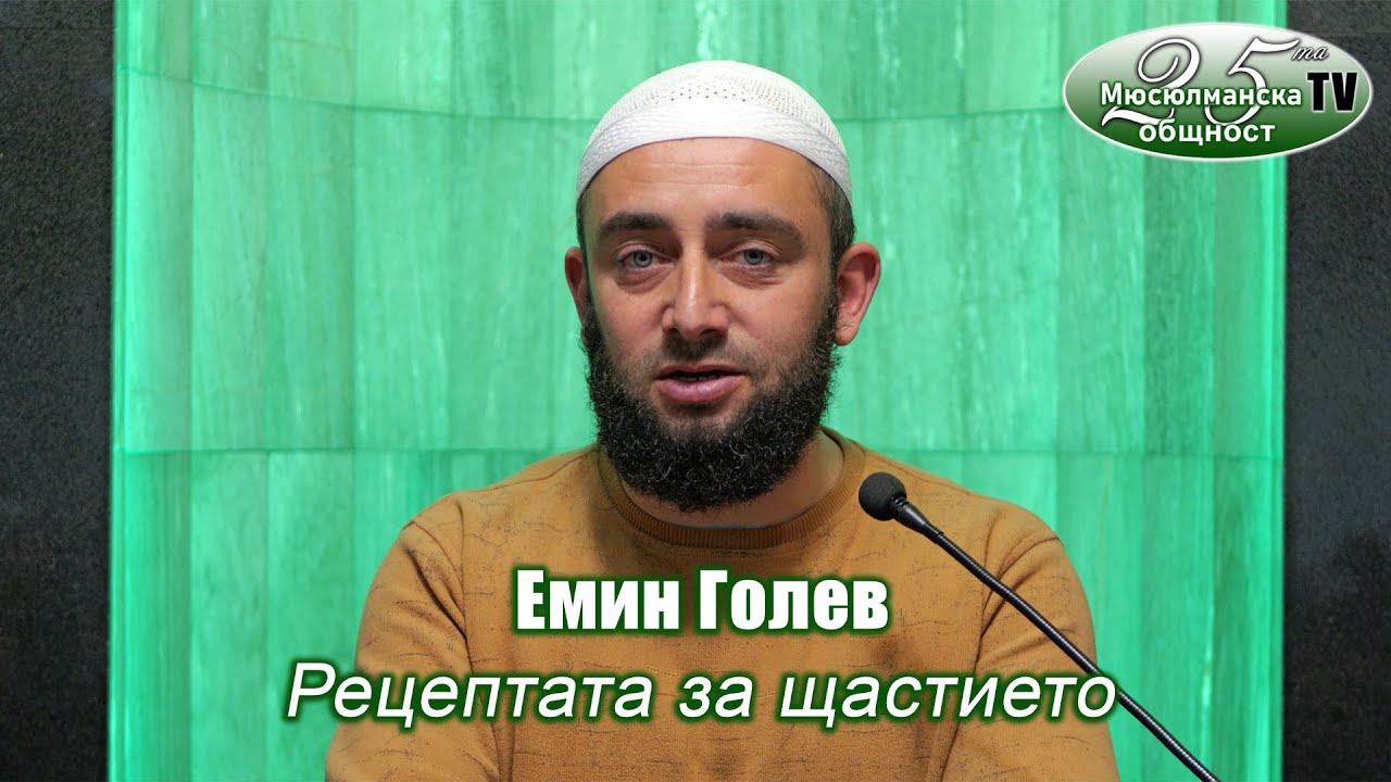 Емин Голев - Рецептата за щастието