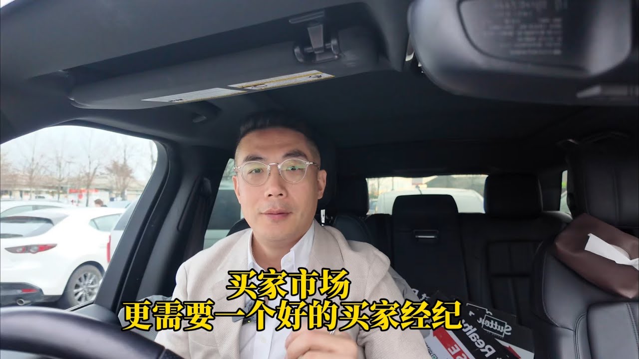买家市场更需要买家经纪
