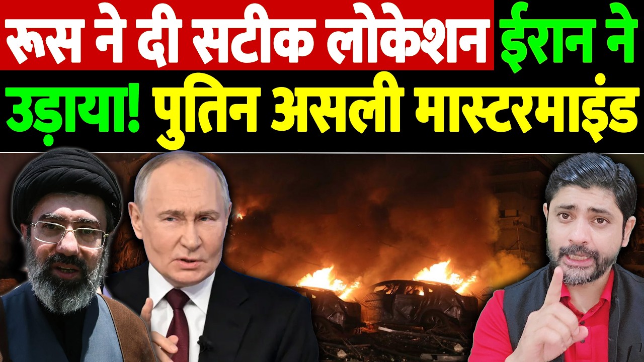 रूस का दिमाग,ईरान का बारूद, पुतिन के इशारे पर ईरान का प्रहार | Israel Iran War Update | War Breaking