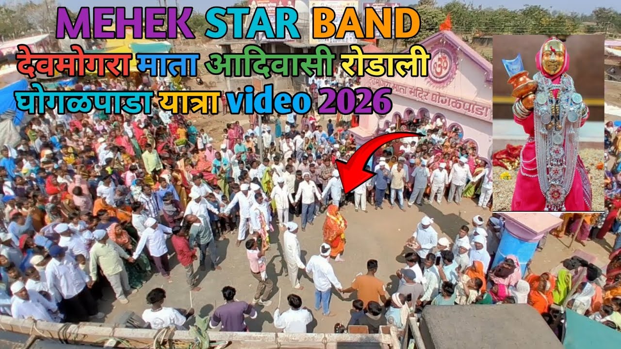 🥰MEHEK STAR BAND🎵देवमोगरा  रोडाली🎶✌️