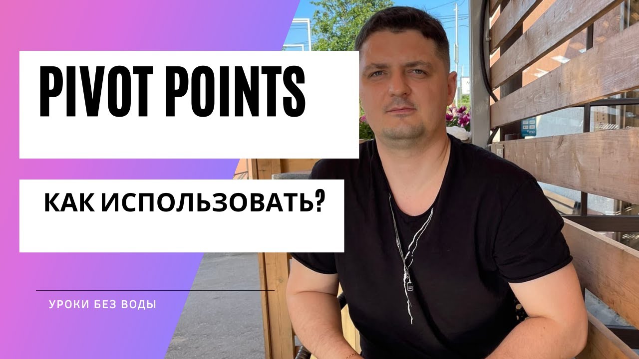 Работа от уровней Pivot Points. Трейдинг по пивот уровням