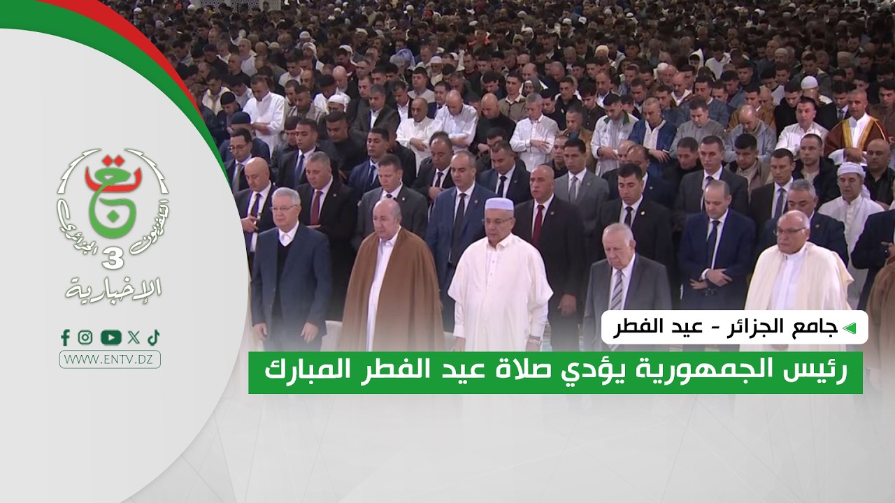 جامع الجزائر - عيد الفطر | رئيس الجمهورية يؤدي صلاة عيد الفطر المبارك