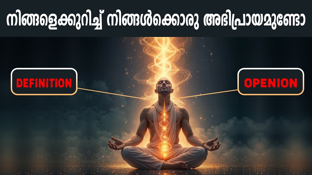 എന്താണ് ഞാൻ എന്ന് ആദ്യം തീരുമാനിക്കൂ - Create Your Definition - Anilkumar PC - Life Changing Ideas