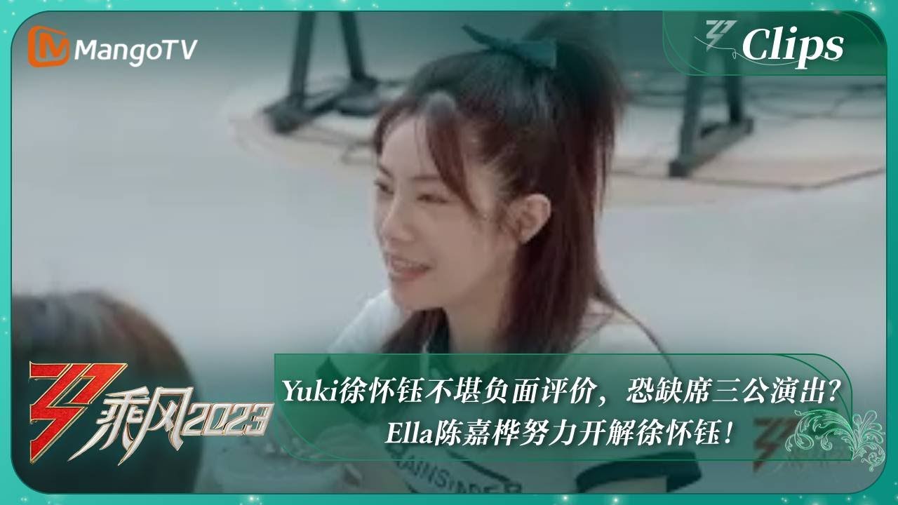 【精彩抢先看】Yuki徐怀钰不堪负面评价，恐缺席三公演出？Ella陈嘉桦努力开解徐怀钰！ ｜《乘风2023》Ride The Wind 2023｜MangoTV