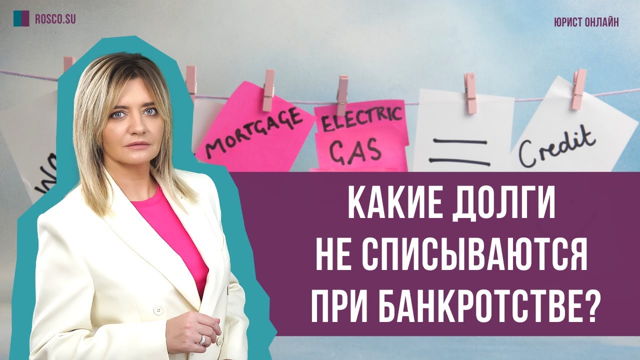 Какие долги не списываются при банкротстве