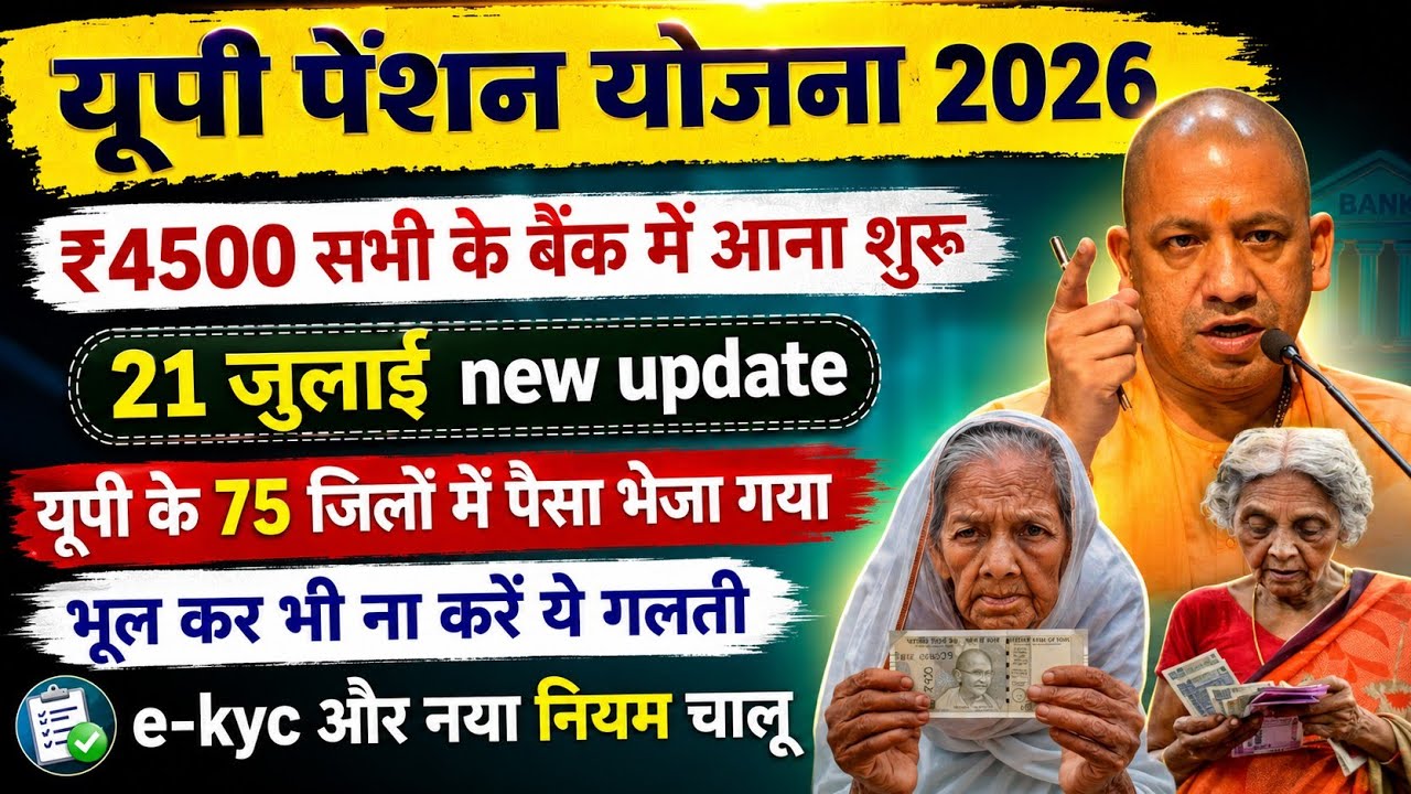 यूपी वृद्धा पेंशन कब मिलेग | 20 जुलाई  |  pension Update | up vridha pension 2026 | up pension