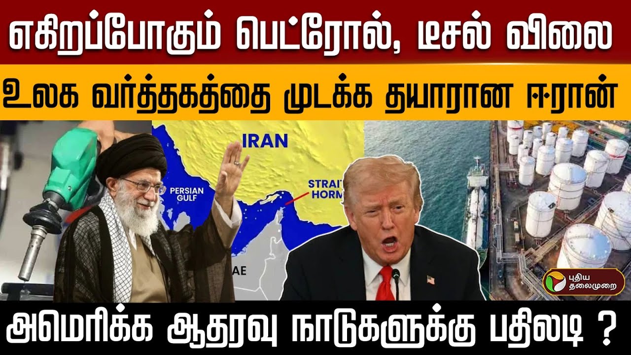 எகிறப்போகும் பெட்ரோல், டீசல் விலை..உலக வர்த்தகத்தை முடக்க தயாரான ஈரான்.. | PTD