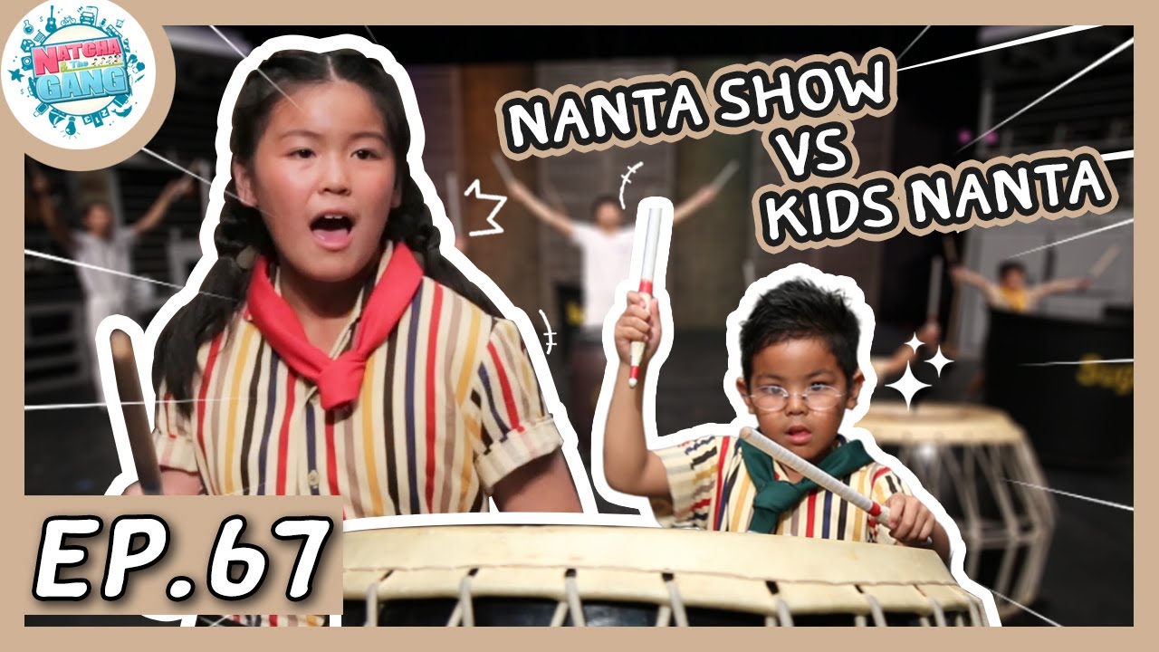 EP.67 | เดอะแก๊งกับการแสดง 'นันทา โชว์' สุดมันส์ | Natcha & The Gang