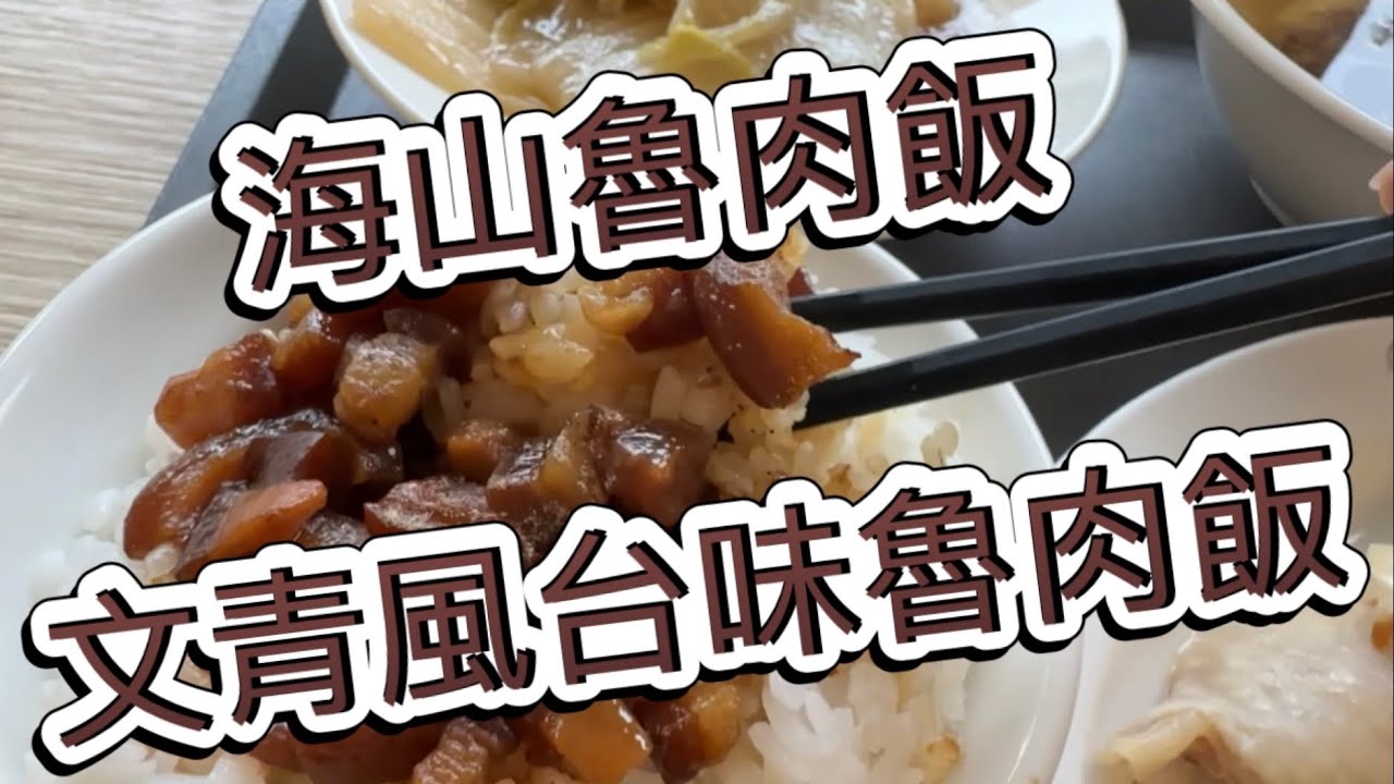文青風的台味｜板橋必吃魯肉飯｜海山魯肉飯