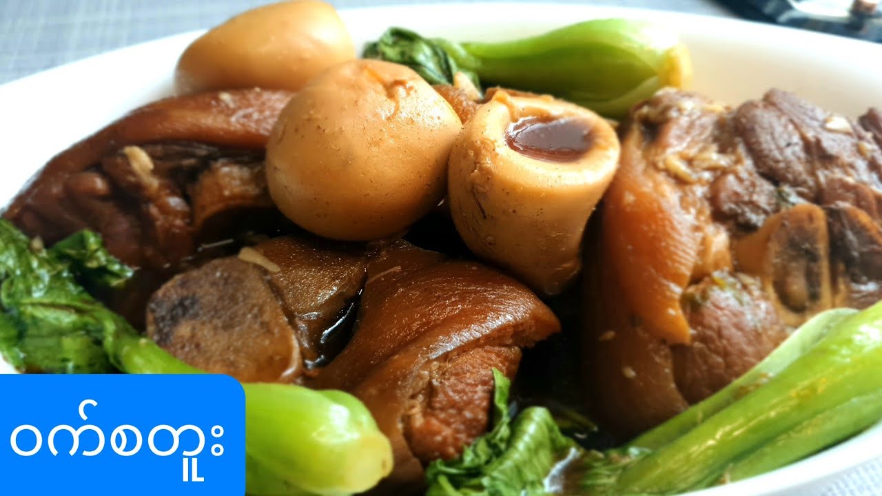 ဝက်စတူး How to make Pork Stew