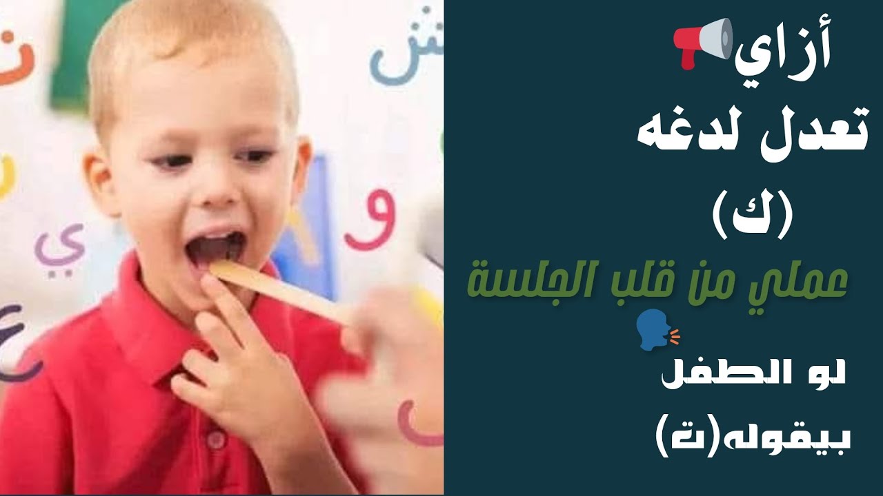 📌ازاي تعالج لدغه(ك) من قلب الجلسة عملي🗣#تخاطب #speech 