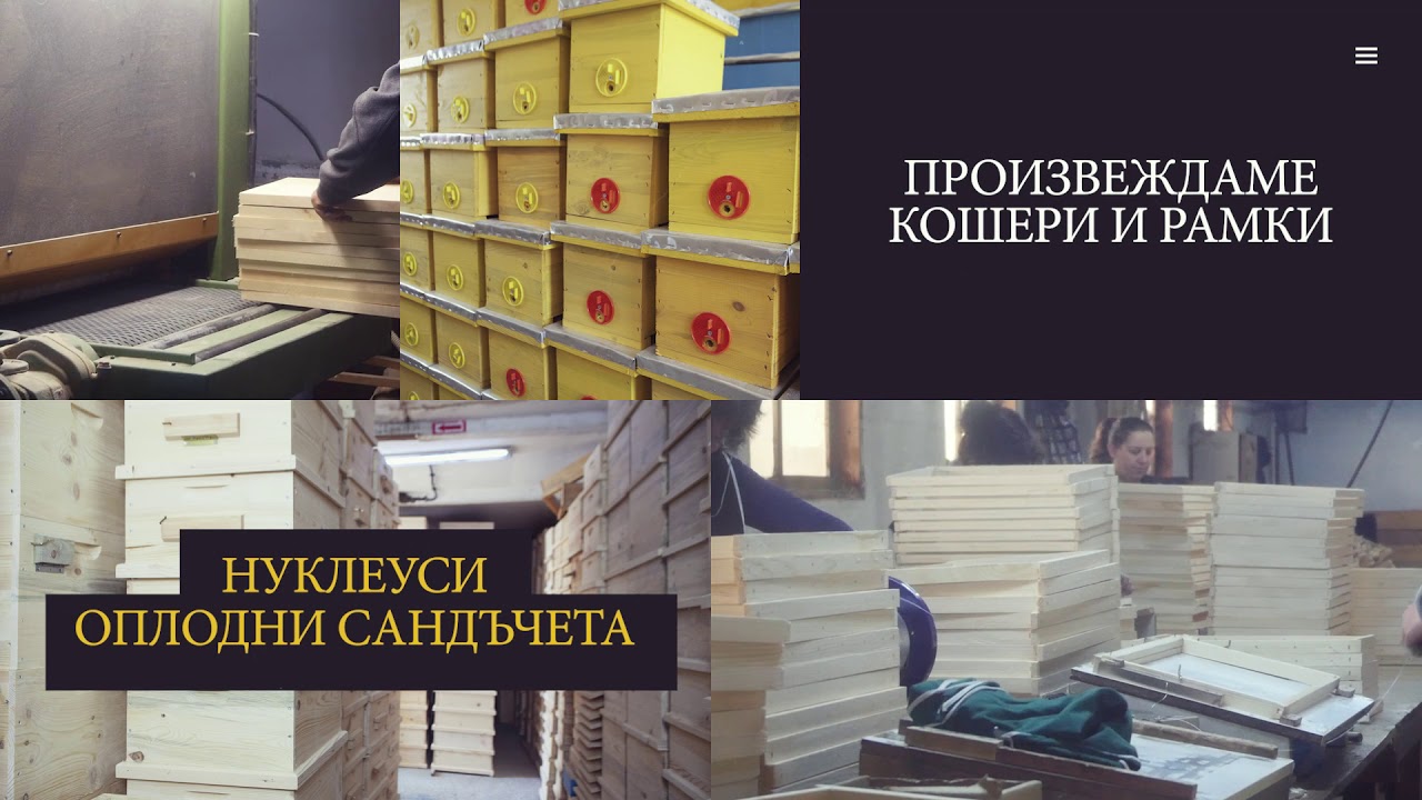 Корпоративно видео фабрика за производство на кошери - Орхан 78 ЕООД