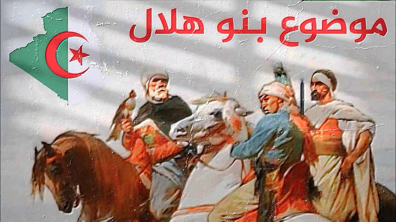 بودكاست#19🎧 لماذا لم أتكلم عن بني هلال؟