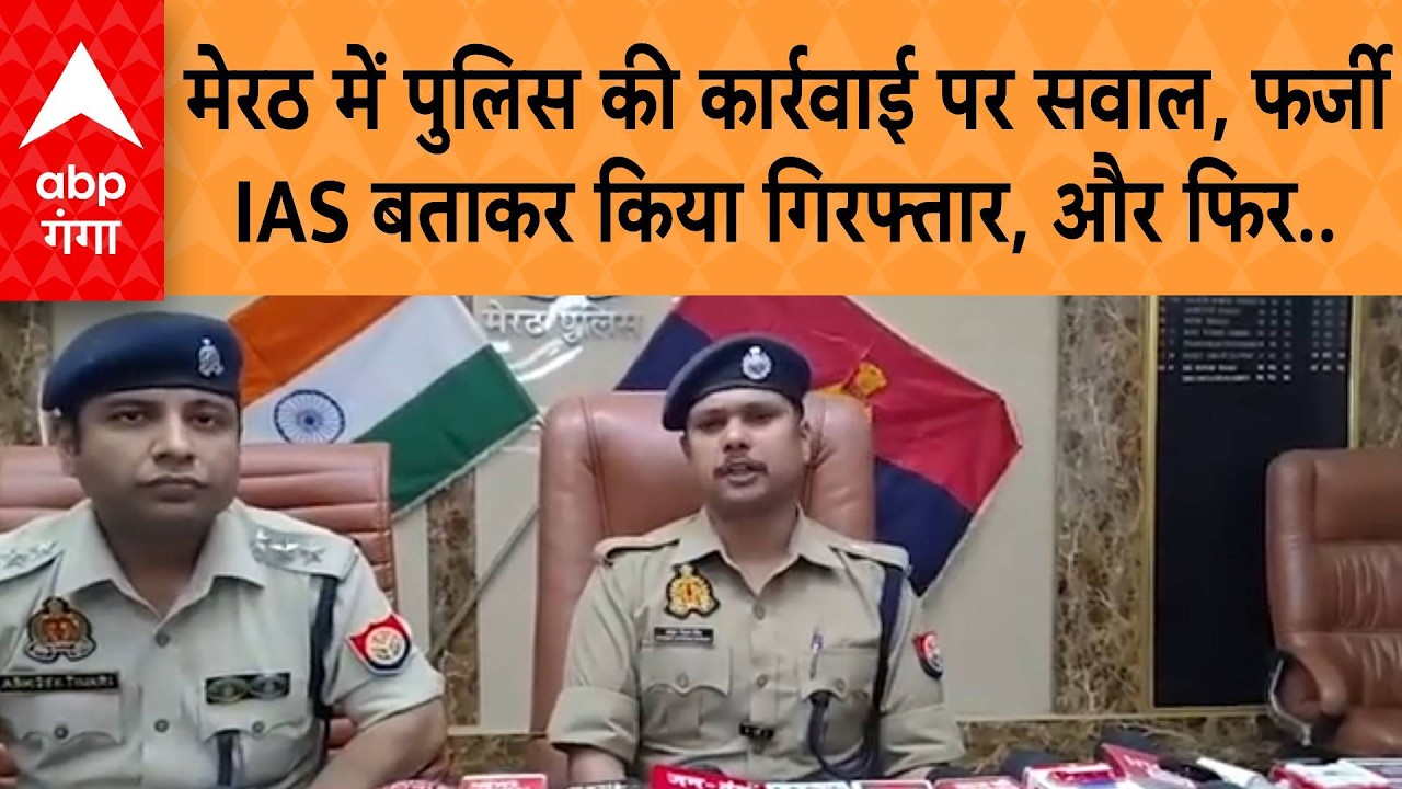 UP News: मेरठ में पुलिस की कार्रवाई पर सवाल, फर्जी IAS बताकर किया गिरफ्तार, फिर किया खुलासा