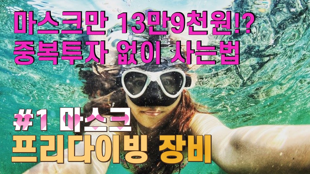 프리다이빙 장비 이제 중복투자없이 구매하자 + 프리다이빙 마스크 +  6년차 프리다이버 어른아이
