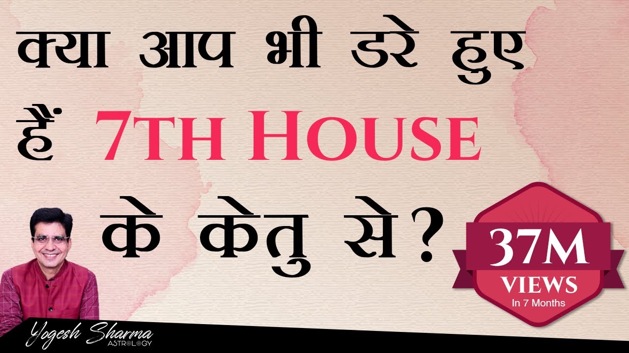 केतु in 7th House l जीवन में Settle होने देगा या नहीं ? Happy Life Astro l dr. Yogesh Sharma