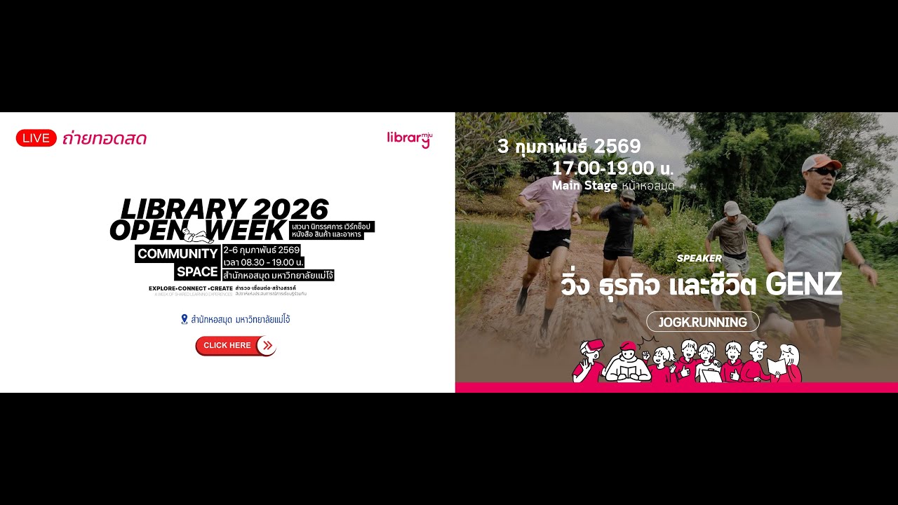 ถ่ายทอดสด - Library Open Week 2026 | วิ่ง ธุรกิจ และชีวิต GENZ