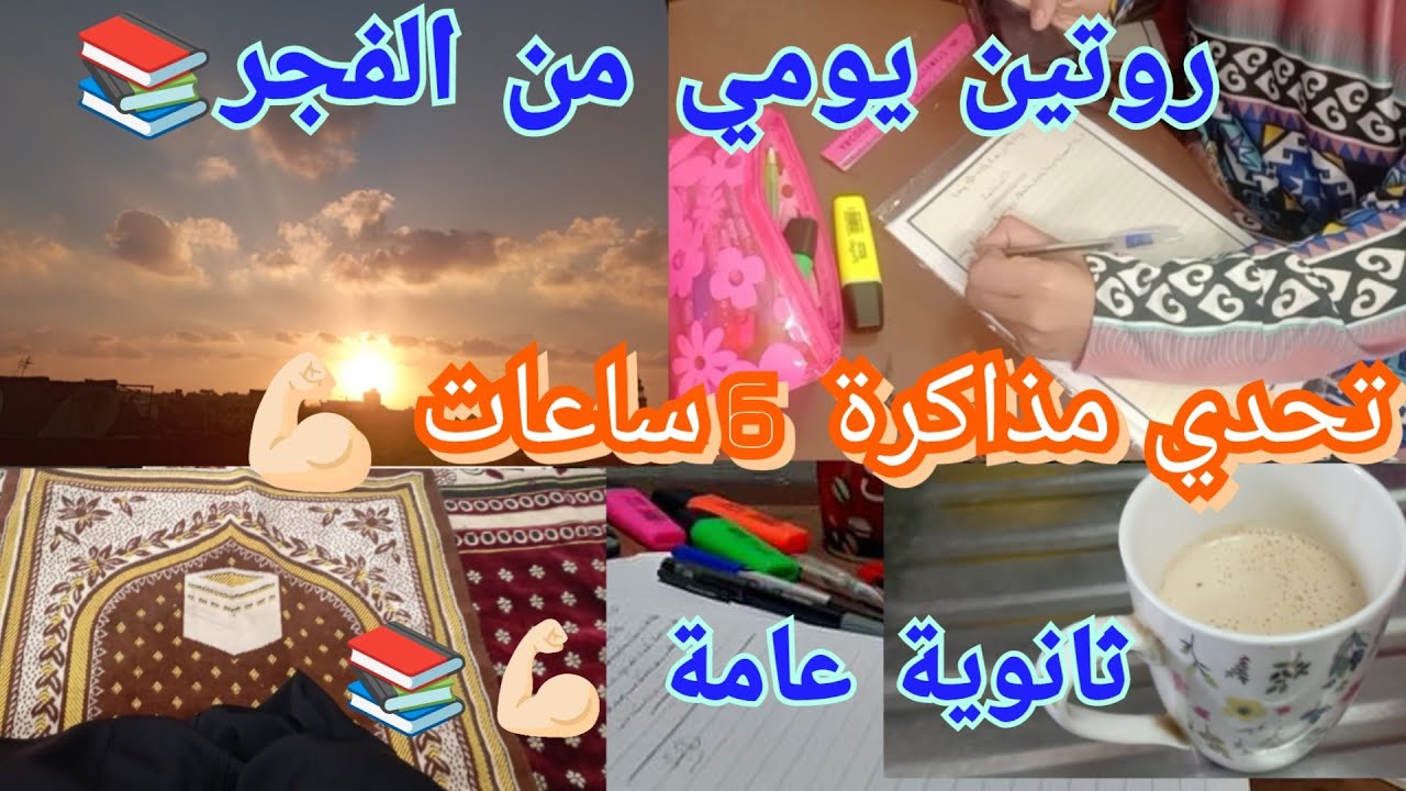 تحدي مذاكرة 6ساعات 💪🏻روتين يومي من الفجر 🥺💪🏻لميت كل المتراكم 👌🏻#ثانوية_عامة #روتيني_اليومي