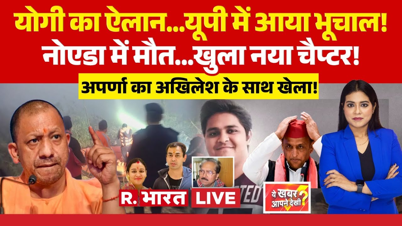 Ye Khabar Aapne Dekhi LIVE: CM Yogi का Order...यूपी में आया भूचाल! | Noida Engineer Death | Akhilesh