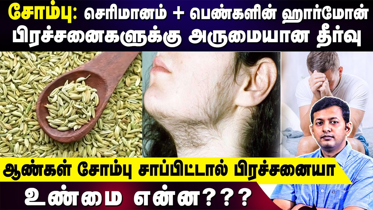Digestive and hormonal benefits of fennel seeds (sombu) | Is fennel safe for males? | Dr. Arunkumar