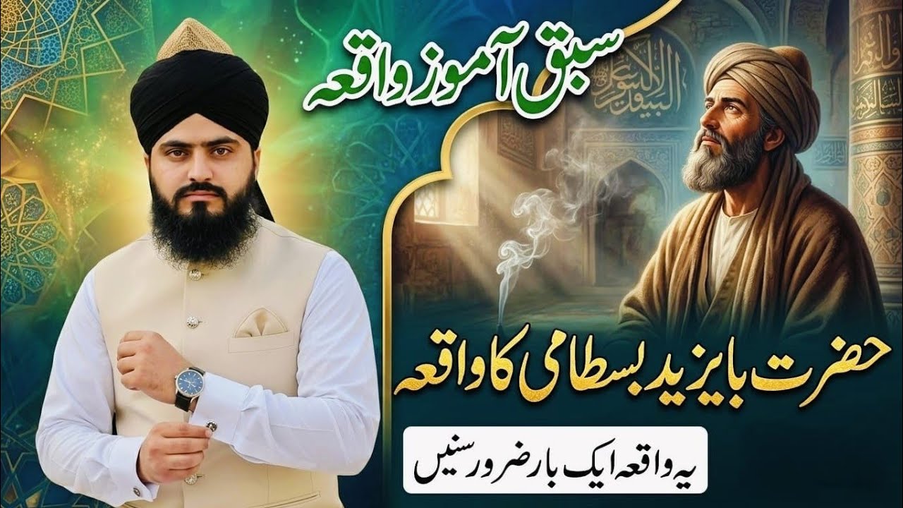 Hazrat Bayazed Bastami ka waqia Bayan by Allama Zahid Nadeem Sultani 