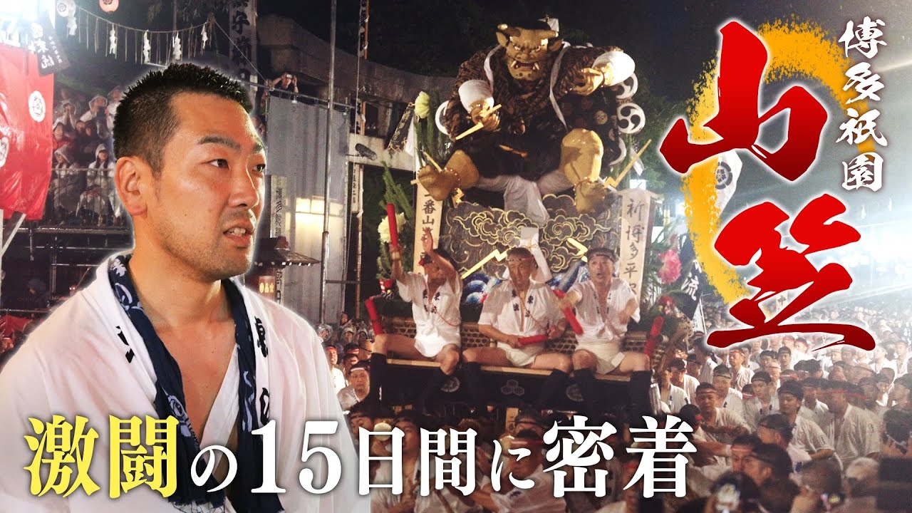 【密着】博多祇園山笠2024（東流）男達を虜にする山笠の魅力を潜入調査！！ #博多祇園山笠  #山笠 #東流 #祭り