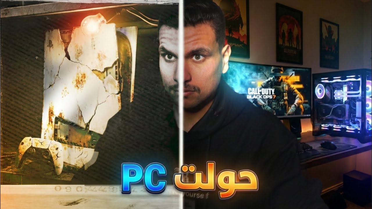 بعد 15 سنه العب سوني قررت اشتري بي سي اخيييرا🫡الاداء الخاااااارق🔥