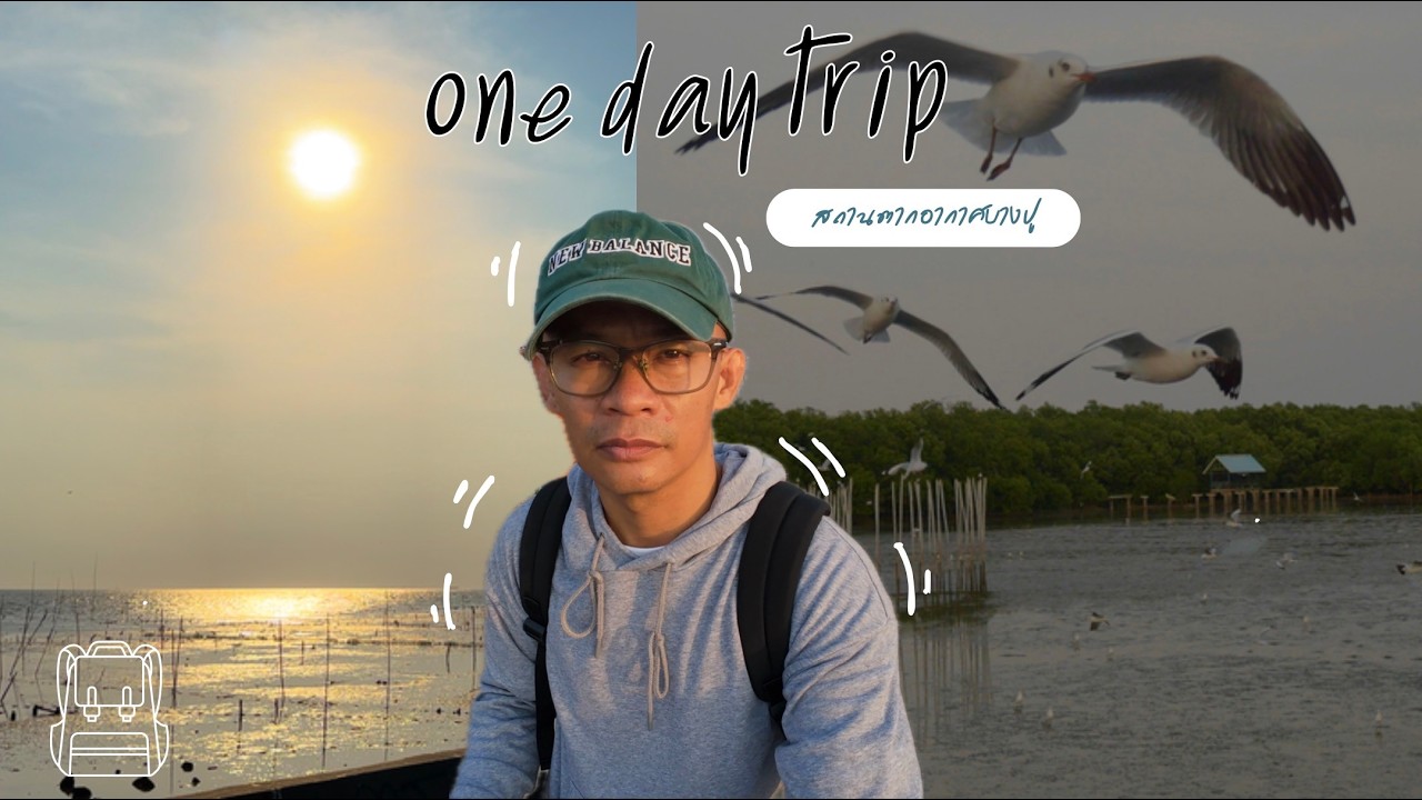One Day Trip สถานตากอากาศบางปู